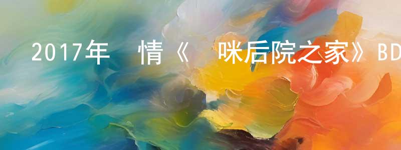 程德偉的動漫綜藝大全,2017年劇情《貓咪后院之家》BD日語中字迅雷下載_深夜電影